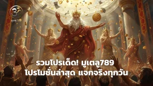 มูเตลู789 โปรโมชั่น