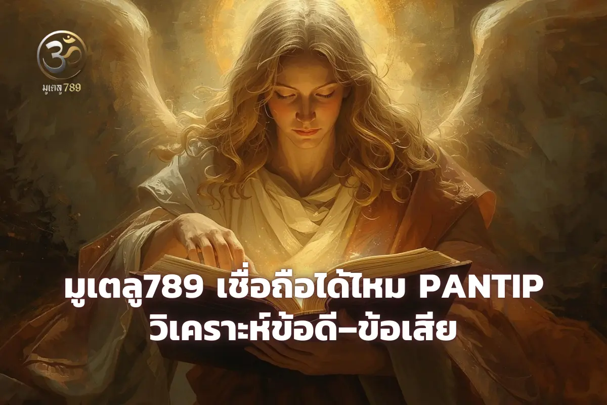 เล่นหวย มูเตลู789 เชื่อถือได้ไหม
