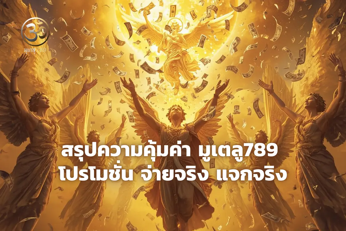 โปรโมชั่นหวยออนไลน์ มูเตลู789