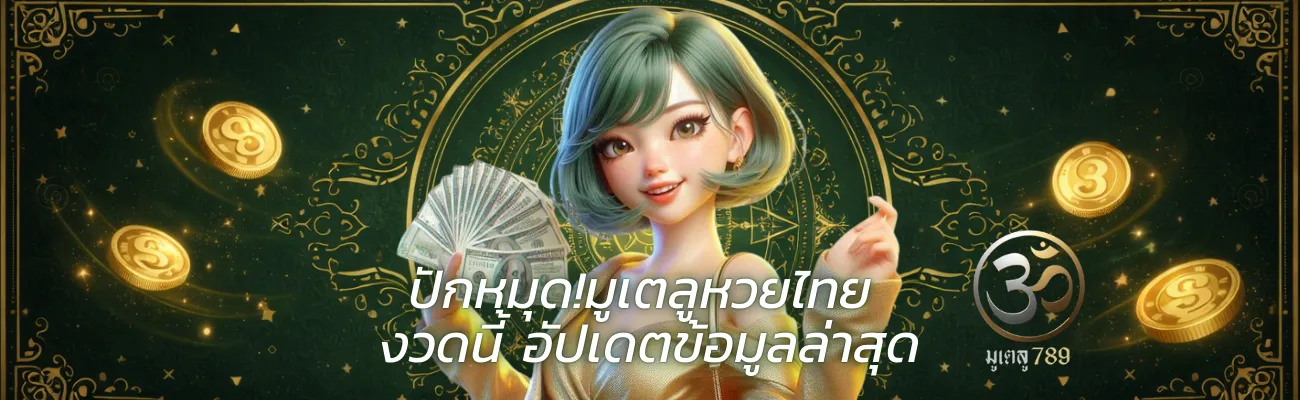 มูเตลู หวยไทย